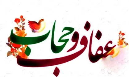 راهبری مؤثر برای مقابله با بی حجاب