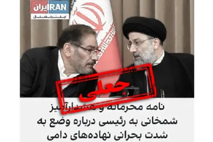 دروغ&zwnj;پراکنی جدید سعودی اینترنشنال درباره نامه شمخانی به رئیس جمهور