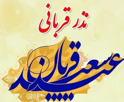 اعلام روش&zwnj;های مشارکت در پویش &laquo;نذر قربانی&raquo; در استان کرمان