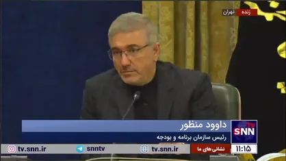 داوود منظور: قطعا کسری پنهان بودجه نداریم/ می&zwnj;توانستیم مثل دولت قبل دستمزد کارکنان را ۲۵ درصد تعیین کنیم، ولی نکردیم