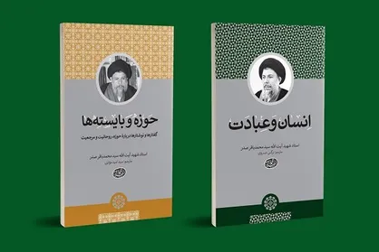 انتشار ۲ کتاب جدید از مجموعه آثار شهید صدر