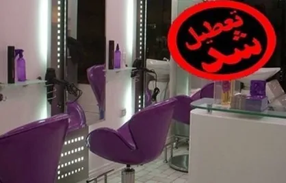 تعطیلی آرایشگاه&zwnj;ها و سینماها در پایتخت به مدت یک هفته