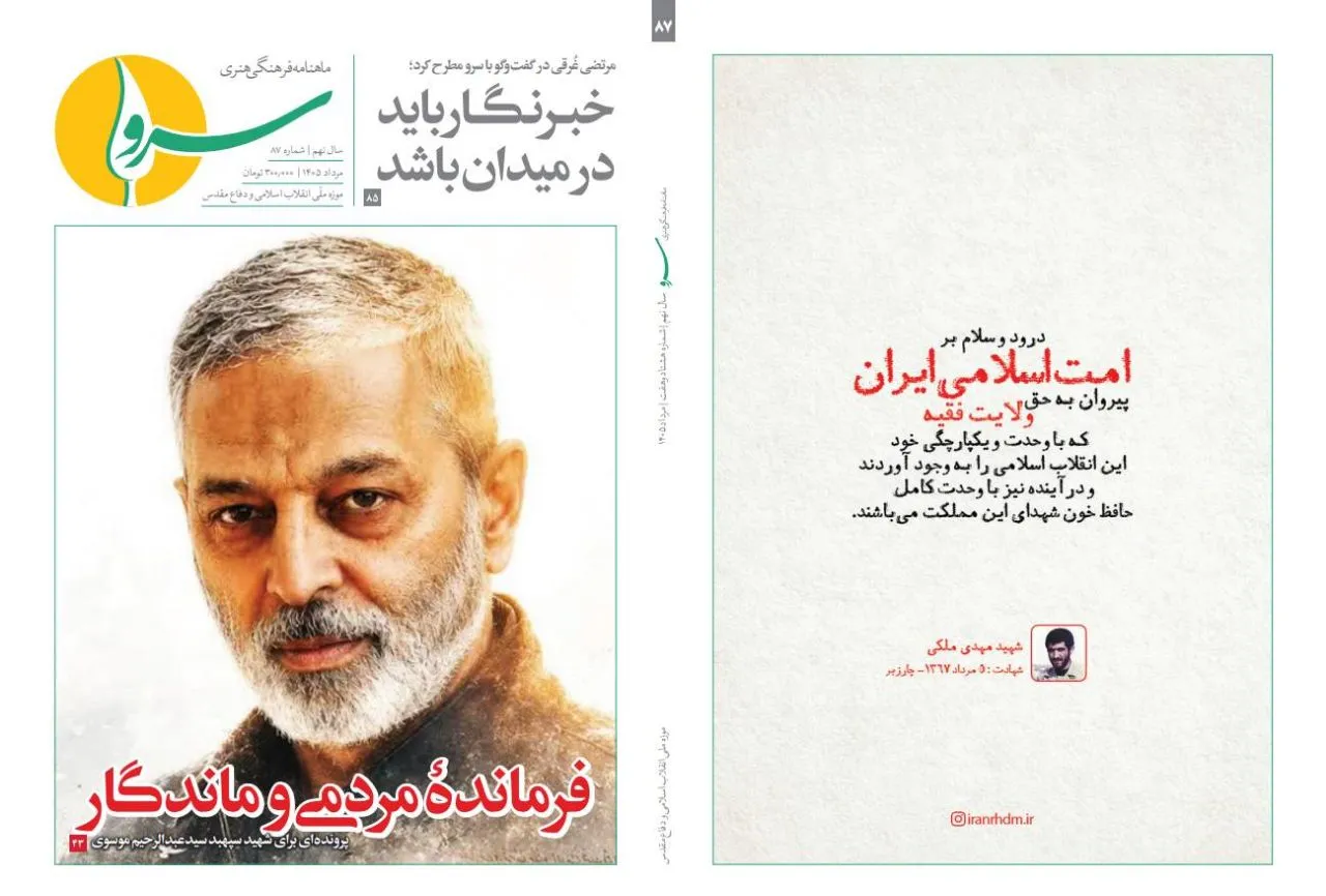«سرو» بر مدار روایت مجاهدت؛ پرونده ویژه شهید سپهبد سیدعبدالرحیم موسوی در شماره ۸۷