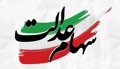 آخرین خبر از ثبت&zwnj;نام سهام عدالت مشمولان جدید