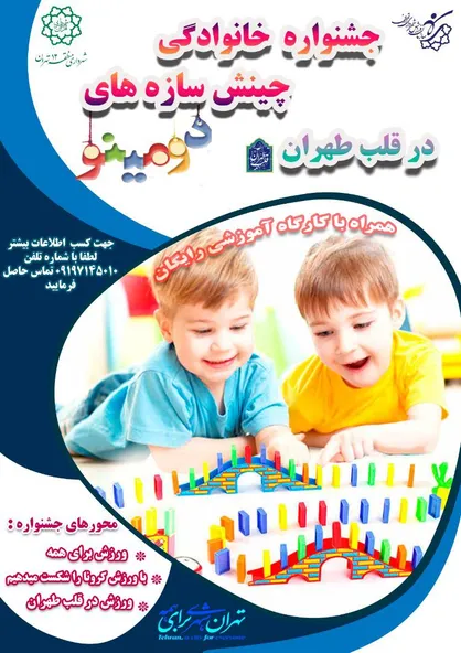 اختتامیه جشنواره بزرگ خانوادگی چینش سازه&zwnj;های دومینو در منطقه ۱۲