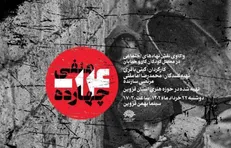 مستند «منفی ۱۴» اکران می‌شود