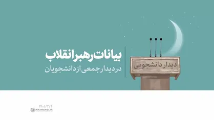 فیلم کامل | بیانات رهبر انقلاب در دیدار جمعی از دانشجویان