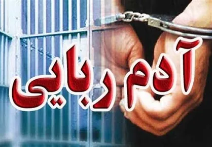 بازداشت آدم&zwnj;ربایان در شهرکرد