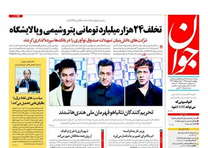 عناوین روزنامه&zwnj;های سیاسی ۵ بهمن ۹۶/ حقوق نجومی تا ابد و یک روز +تصاویر