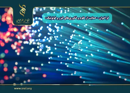 اعلام فراخوان &laquo;حمایت از علوم و فناوری&zwnj;های لیزر و فوتونیک&raquo;
