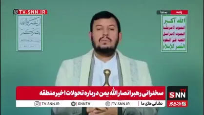 رهبر انصارالله یمن: نقش خبیثانه سعودی&zwnj;ها در بقای اسرائیل؛ اعترافی که خود ترامپ بر زبان آورد
