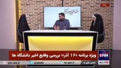 روایت عضو شورای مرکزی انجمن اسلامی دانشجویان دانشگاه الزهرا (س) از ناآرامی&zwnj;ها در این دانشگاه