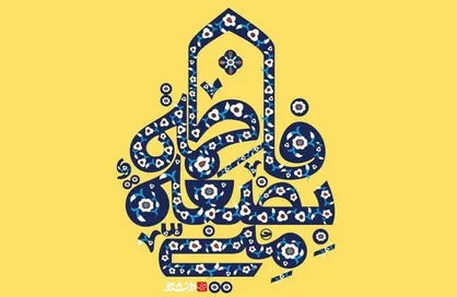 پوستر فاطمه پاره تن من است