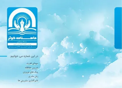 مسافری از قبیله نور /  شماره اول نشریه دانشجویی &laquo;کوثر&raquo; دانشگاه فرهنگیان تبریز منتشر شد