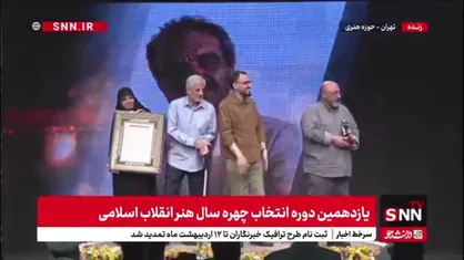 تقدیر از کاظم چلیپا در یازدهمین گردهمایی معرفی چهره هنر انقلاب