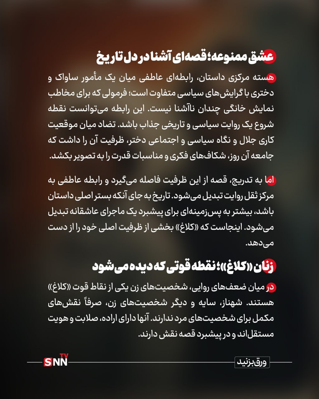 عشق ممنوعه ؛ قصهای آشنا در دل تاریخ / ساواک در «کلاغ»؛ بیش از اندازه اتوکشیده + عکسنوشت عشق ممنوعه ؛ قصهای آشنا در دل تاریخ / ساواک در «کلاغ»؛ بیش از اندازه اتوکشیده + عکسنوشت