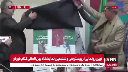 با حضور رئیس نمایشگاه کتاب تهران از پوستر سی&zwnj;وششمین نمایشگاه بین&zwnj;المللی کتاب تهران رونمایی شد