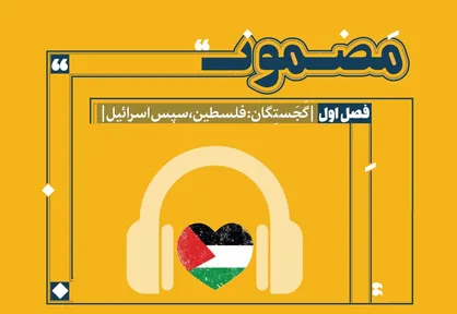 قسمت اول از &laquo;رادیو مضمون&raquo;