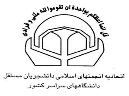 اتحادیه انجمن مستقل آمادگی خود را برای تعامل و همکاری&zwnj; با انجمن دانشجویان لندن اعلام کرد