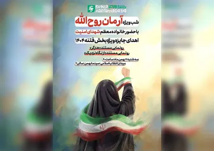 ویژه برنامه &laquo;آرمان روح&zwnj;الله&raquo; امشب در سینما بهمن تهران برگزار می&zwnj;شود