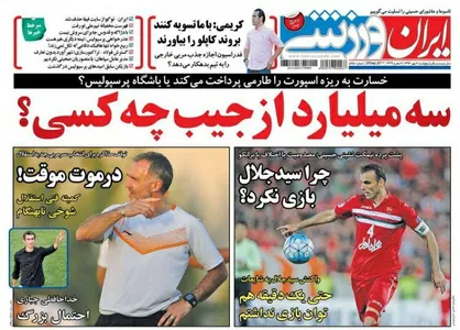 عناوین روزنامه&zwnj;های ورزشی ۶ مهر ۹۶/ پرسپولیس بارسلونا می&zwnj;شود؟ +تصاویر