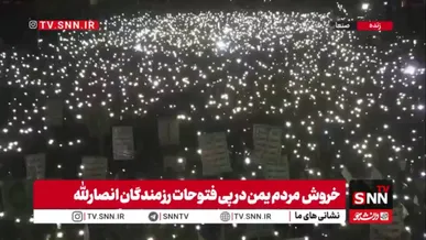 شادی مردم یمن در میدان السبعین صنعا پس از فتوحات انصارالله