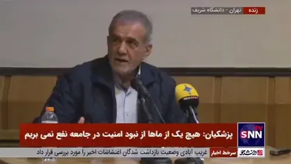 پزشکیان: من بازم لباس سپاه می&zwnj;پوشم؛ سپاه اگر نبود این مملکت تجزیه شده و کارمان تمام شده بود / خضریان خطاب به یکی از دانشجویان معترض: شما که می&zwnj;گویید &laquo;ما&raquo;، چند نفر هستید؟!