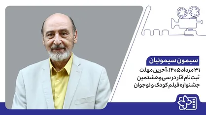 ۳۱ مرداد ۱۴۰۵، آخرین مهلت ثبت&zwnj;نام آثار در سی&zwnj;وهشتمین جشنواره فیلم کودک و نوجوان