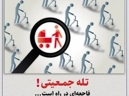 بیانیه ۳۰ حوزه بسیج دانشجویی دانشگاه&zwnj;های تهران بزرگ در خصوص مسئله جمعیت/ تله جمعیتی! فاجعه&zwnj;ای در راه است