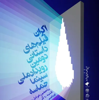 فیلم&zwnj;های داستانی &laquo;سینما حماسه&raquo; به نمایش درمی&zwnj;آیند/ برگزاری نشست و رونمایی از کتاب