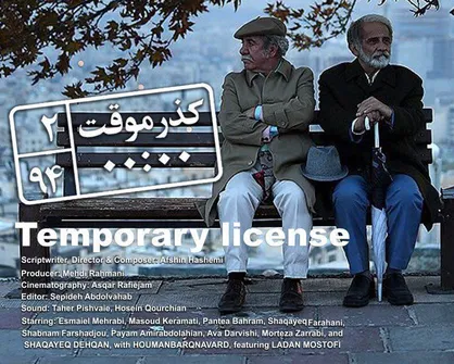 اکران فیلم سینمایی &laquo;گذر موقت&raquo; در سانفرانسیسکو