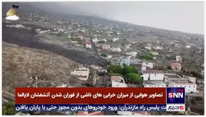 تصاویر هوایی از میزان خرابی های ناشی از فوران شدن آتشفشان لاپالما
