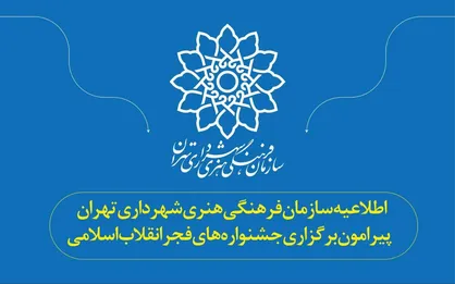 اطلاعیه سازمان فرهنگی هنری شهرداری تهران پیرامون برگزاری جشنواره&zwnj;های فجر انقلاب اسلامی
