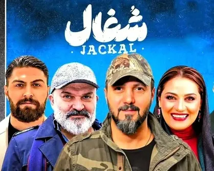 &laquo;شغال&raquo; در دام کلیشه&zwnj;ها و بازسازی داستان&zwnj;های نخ نما/ روایت عاشقانه&zwnj;ای که با نگاهی سطحی به بحران&zwnj;ها شکل گرفت