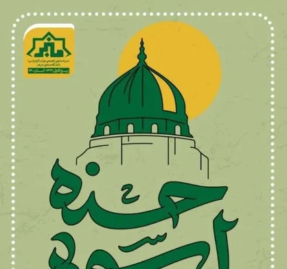 اتحاد متفرقات / نشریه مذهبی &laquo;اسوه حسنه&raquo; هیات الزهرا(س) دانشگاه صنعتی شریف منتشر شد&zwnj;