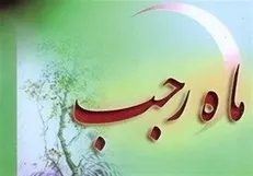 مهم‌ترین اعمال ماه رجب در سخنرانی حجت الاسلام غفوری منش/ فیلم