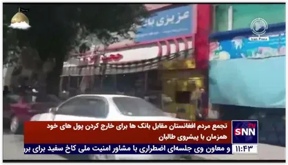 تجمع شهروندان کابل مقابل بانک&zwnj;ها برای خارج کردن پول های خود همزمان با پیشروی طالبان