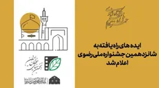 ایده‌های راه یافته به شانزدهمین جشنواره ملی رضوی اعلام شد