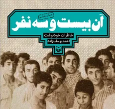 «آن بیست و سه نفر» در نمایشگاه کتاب هم می‌درخشند