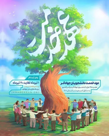 اعزام ۲۵ هزار دانشجوی جهادگر به مناطق کم&zwnj;برخوردار در تابستان