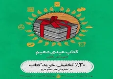 استان‌ها، نخستین میزبان عیدانه کتاب ۹۷