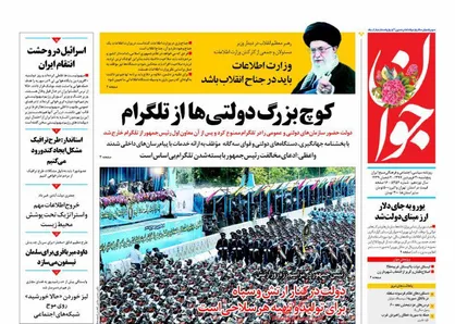 عناوین روزنامه&zwnj;های سیاسی ۳۰ فروردین ۹۷/ جناح&zwnj;بازی در وزارت اطلاعات گناه است +تصاویر