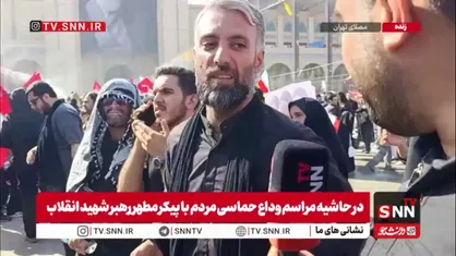 آخرین روز وداع با پیکر رهبر شهید و اشک&zwnj;هایی که امان نمی&zwnj;&zwnj;دهد: &laquo;قرار این نبود ...&raquo;