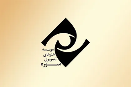 توزیع و پخش بیش از ۱۰۰ فیلم سینمایی توسط موسسه هنر&zwnj;های تصویری سوره