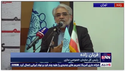رئیس کل سازمان خصوصی سازی: دریایی از هپکوها وجود دارند و هنوز کسی نمی&zwnj;داند این ها را باید چگونه به بهره وری برساند