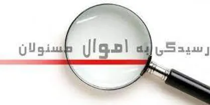 مسئله نبود قانون است، نه محرمانه بودن اموال / قوانینِ موجود، ناتوان از شفاف کردنِ اموال مسئولان است!