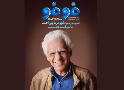 &laquo;فوفو مسافری از کامادو&raquo; آمد/ تقدیم قسمت اول به زنده&zwnj;یاد کیومرث پوراحمد