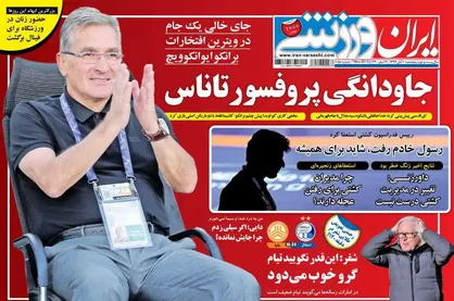 عناوین روزنامه&zwnj;های ورزشی ۱۰ آبان ۹۷/ ۳ علیرضا نامزد بهترین&zwnj;های آسیا +تصاویر