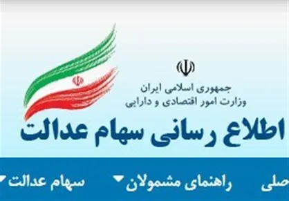 سامانه سهام عدالت دوباره در دسترس مشمولان قرار گرفت