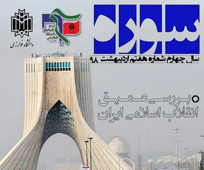 نقدی بر صدا و سیما/ هفتمین شماره از نشریه دانشجویی &laquo;سوره&raquo; دانشگاه خوارزمی منتشر شد